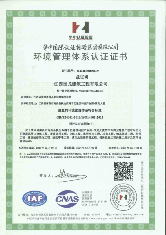 环境管理体系认证证书（ISO 14001）