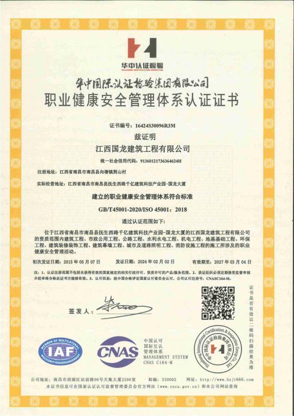 职业健康安全管理体系认证证书（ISO 45001）