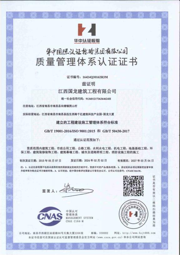 质量管理体系认证证书（ISO 9001 + GB/T 50430）